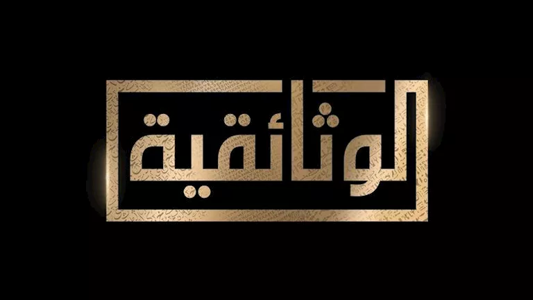 اليوم.. قناة الوثائقية تبدأ عرض أفلام جديدة عن أسرار قدماء المصريين 1 - محمود محمد كمال الفرارجي محمود محمد كمال الفرارجي