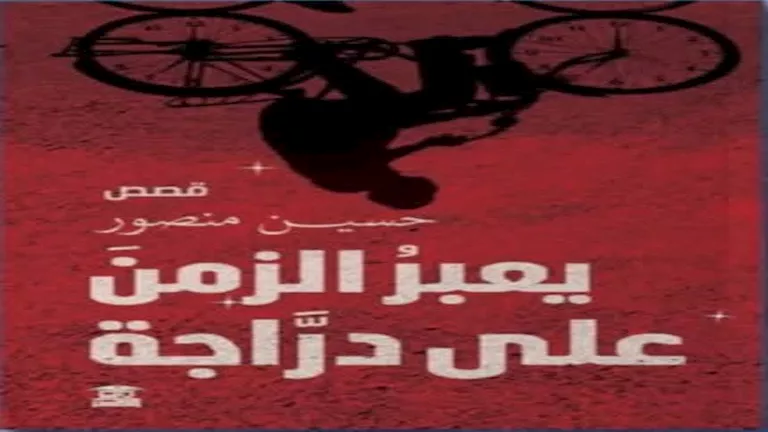 يسري عبدالله وعاطف عبدالعزيز يناقشان قصص "يعبر الزمن على دراجة" - محمود محمد كمال الفرارجي 1 - محمود محمد كمال الفرارجي محمود محمد كمال الفرارجي